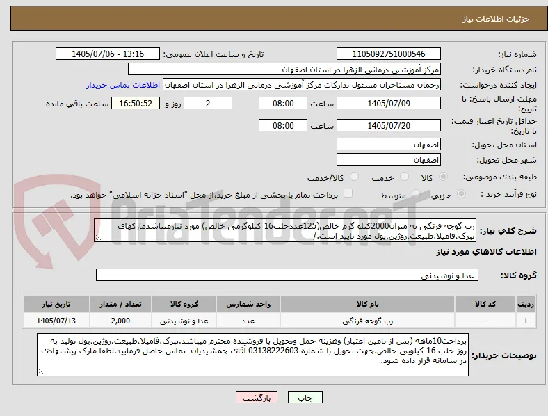 رب گوجه فرنگی به میزان2000کیلو گرم خالص(125عددحلب16 کیلوگرمی خالص) مورد نیازمیباشدمارکهای تبرک،فامیلا،طبیعت،روژین،یول مورد تایید است./