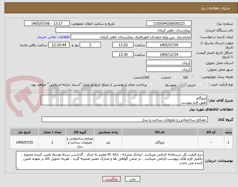 ایزوگام 
طبق فرم پیوست