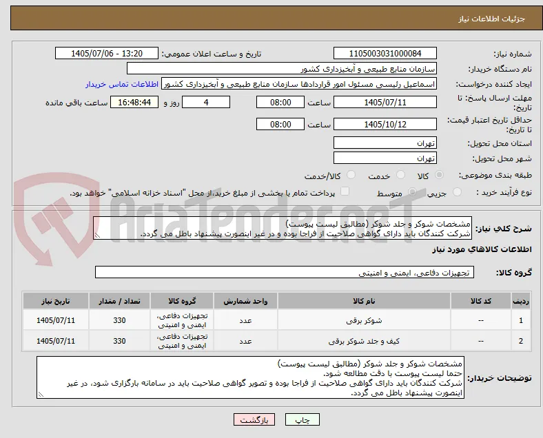 مشخصات شوکر و جلد شوکر (مطالبق لیست پیوست) 
شرکت کنندگان باید دارای گواهی صلاحیت از فراجا بوده و در غیر اینصورت پیشنهاد باطل می گردد.