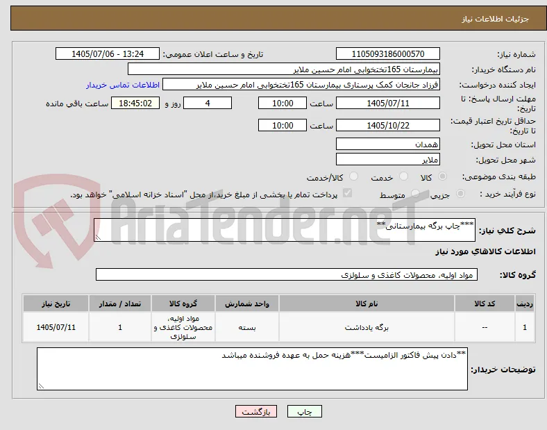 ***چاپ برگه بیمارستانی**