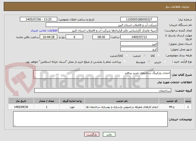 احداث پارکینگ ساختمان جدید پدافند