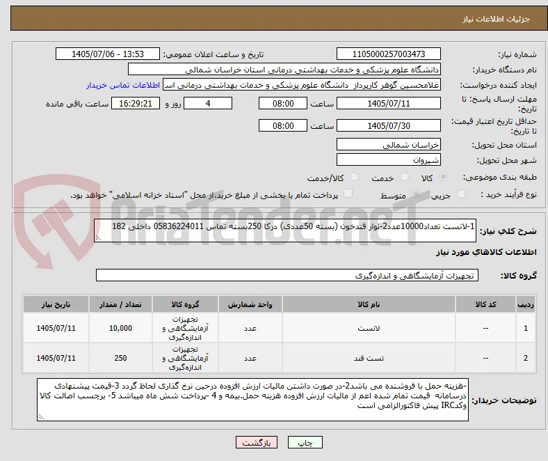 1-لانست تعداد10000عدد2-نوار قندخون (بسته 50عددی) درکا 250بسته تماس 05836224011 داخلی 182