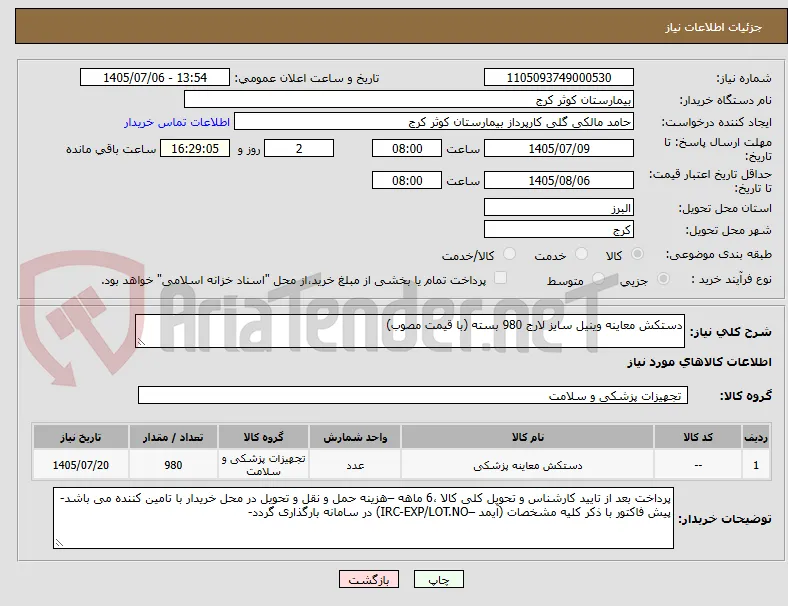 دستکش معاینه وینیل سایز لارج 980 بسته (با قیمت مصوب)