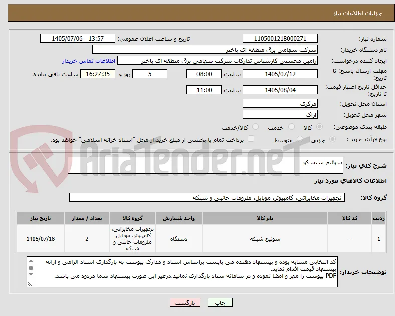 سوئیچ سیسکو