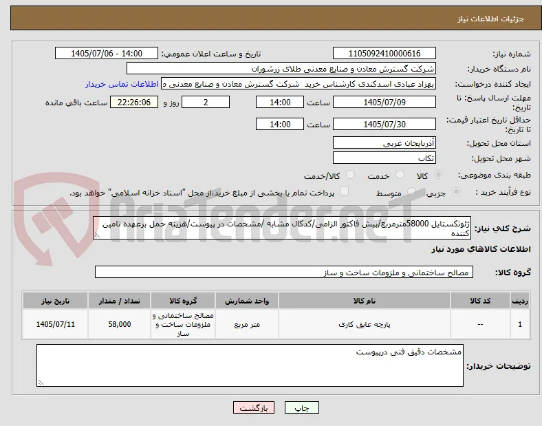 ژئوتکستایل 58000مترمربع/پیش فاکتور الزامی/کدکال مشابه /مشخصات در پیوست/هزینه حمل برعهده تامین کننده