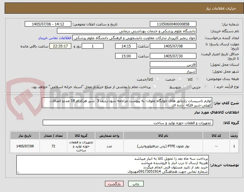 لوازم تاسیسات رادیاتور های خوابگاه علوی- به پیوست مراجعه شود-ردیف 3  شیر هرکدام 18 عددو اتصالات کوپلی-شیر فلکه  دنده ای 