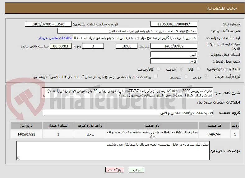 اجرت سرویس2000ساعته کمپرسوردلوارفرازمدلATV37شامل:تعویض روغن 20لیتر-تعویض فیلتر روغن(1 عدد)-تعویض فیلتر هوا(1 عدد)-تعویض فیلتر سپراتورکمپرسور(1عدد)