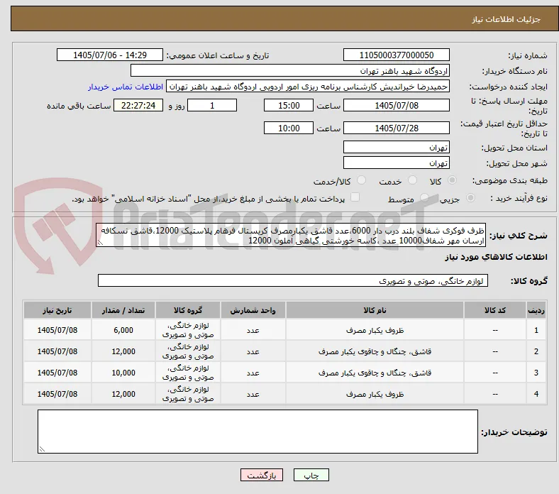 ظرف فوکری شفاف بلند درب دار 6000،عدد قاشق یکبارمصرف کریستال فرهام پلاستیک 12000،قاشق نسکافه ارسان مهر شفاف10000 عدد ،کاسه خورشتی گیاهی آملون 12000