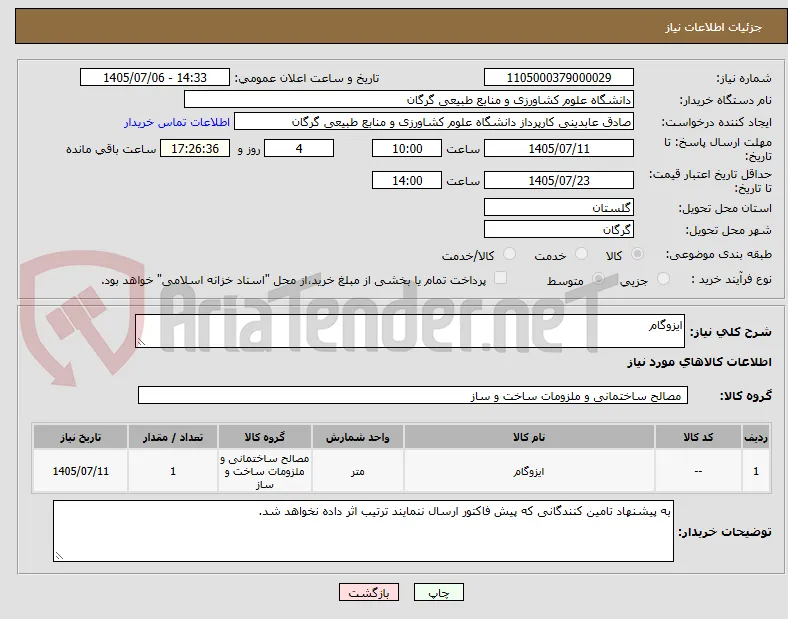 ایزوگام