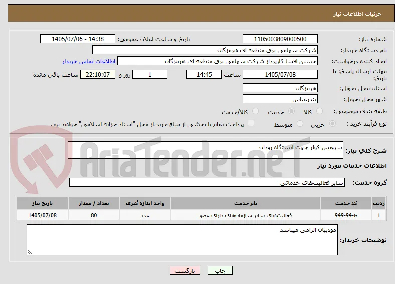 سرویس کولر جهت ایستگاه رودان 