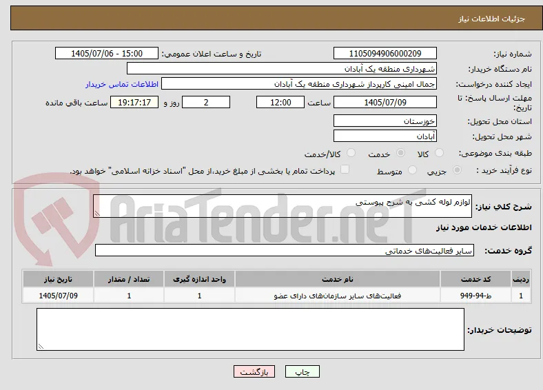 لوازم لوله کشی به شرح پیوستی 