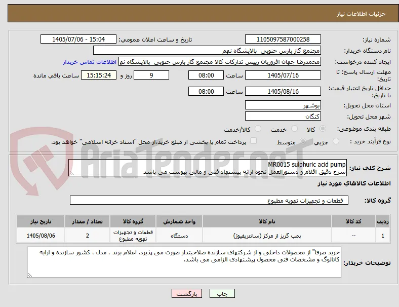 MR0015 sulphuric acid pump
شرح دقیق اقلام و دستورالعمل نحوه ارائه پیشنهاد فنی و مالی پیوست می باشد