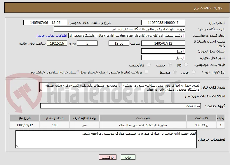 تهیه، حمل و اجرای دیوار پیش ساخته بتنی در بخشی از محدوده زمینهای دانشکده کشاورزی و منابع طبیعی دانشگاه محقق اردبیلی واقع در مغان