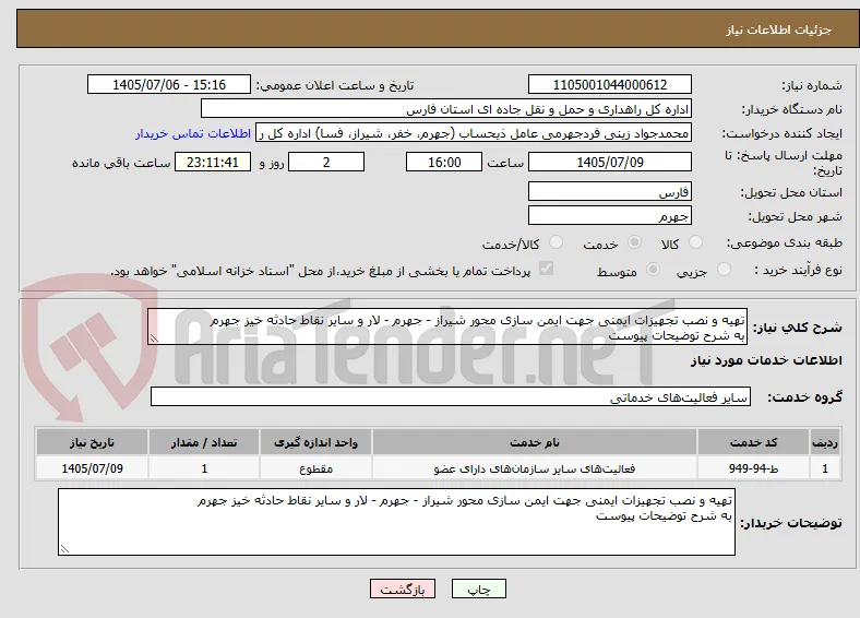 تهیه و نصب تجهیزات ایمنی جهت ایمن سازی محور شیراز - جهرم - لار و سایر نقاط حادثه خیز جهرم
به شرح توضیحات پیوست