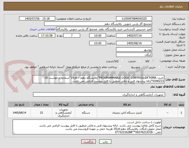 خرید: PROGRAMMABLE LOGIC CONTROLLER”HIMA*پالایشگاه دهم – فاز19*شماره درخواست 20-0340213*ارائه پیشنهاد فنی و مالی منطبق با فایل پیوست الزامی می باشد.