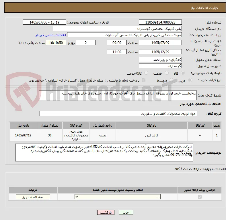 درخواست خرید لوازم مصرفی اداری شلمل برگه آ4وآ5و خودکار ابی وسی دی خام طبق پیوست