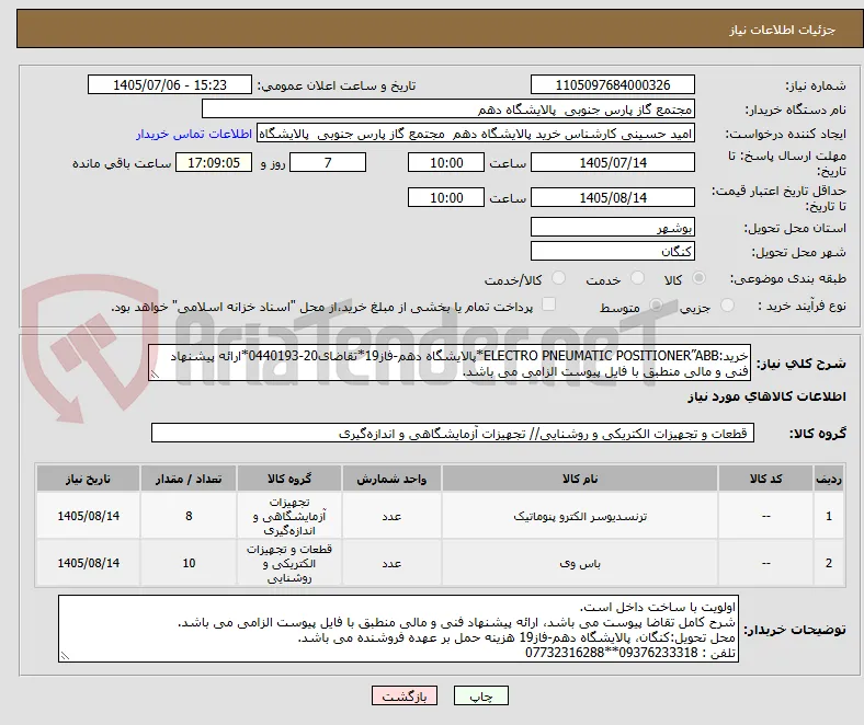 خرید:ELECTRO PNEUMATIC POSITIONER”ABB*پالایشگاه دهم-فاز19*تقاضای20-0440193*ارائه پیشنهاد فنی و مالی منطبق با فایل پیوست الزامی می باشد.