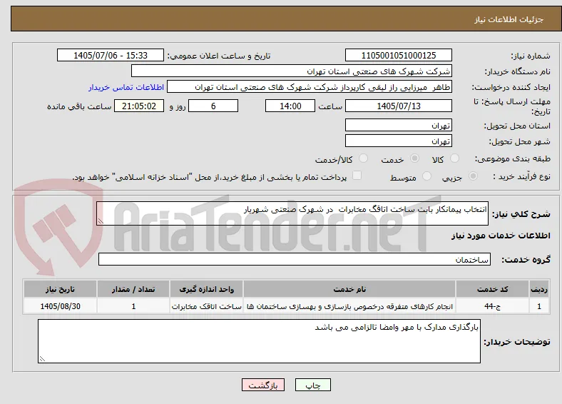 انتخاب پیمانکار بابت ساخت اتاقگ مخابرات  در شهرک صنعتی شهریار 