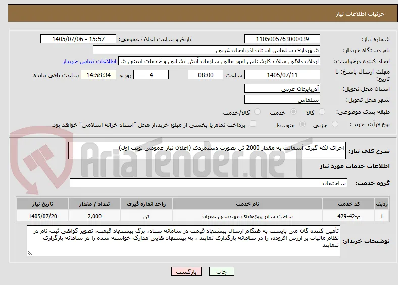 اجرای لکه گیری آسفالت به مقدار 2000 تن بصورت دستمزدی (اعلان نیاز عمومی نوبت اول)