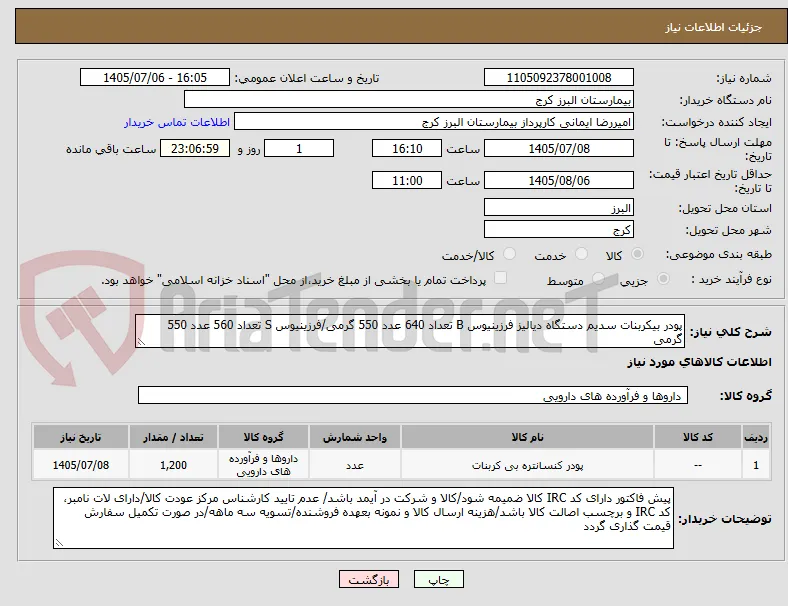 پودر بیکربنات سدیم دستگاه دیالیز فرزینیوس B تعداد 640 عدد 550 گرمی/فرزینیوس S تعداد 560 عدد 550 گرمی
