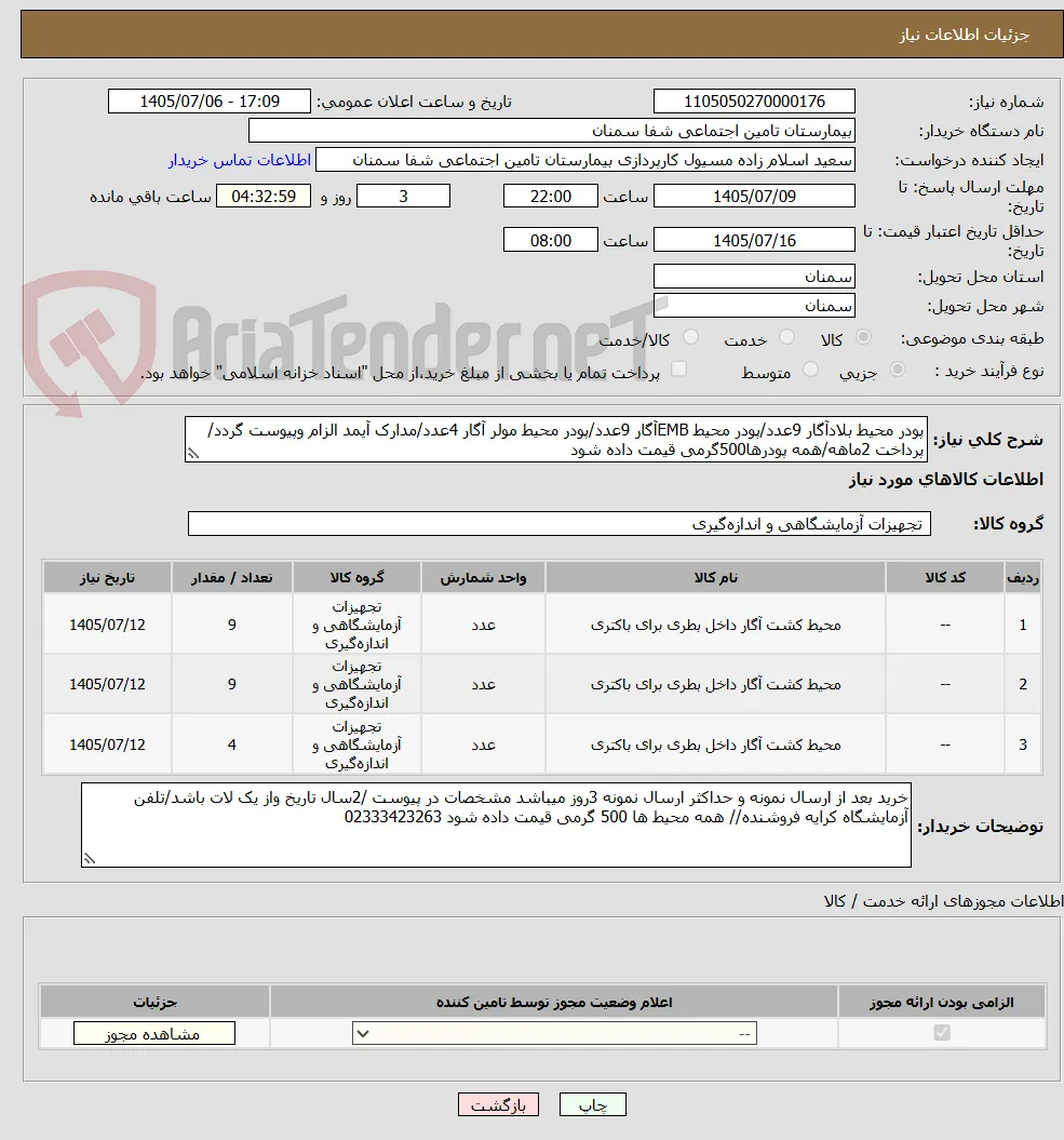 پودر محیط بلادآگار 9عدد/پودر محیط EMBآگار 9عدد/پودر محیط مولر آگار 4عدد/مدارک آیمد الزام وپیوست گردد/پرداخت 2ماهه/همه پودرها500گرمی قیمت داده شود