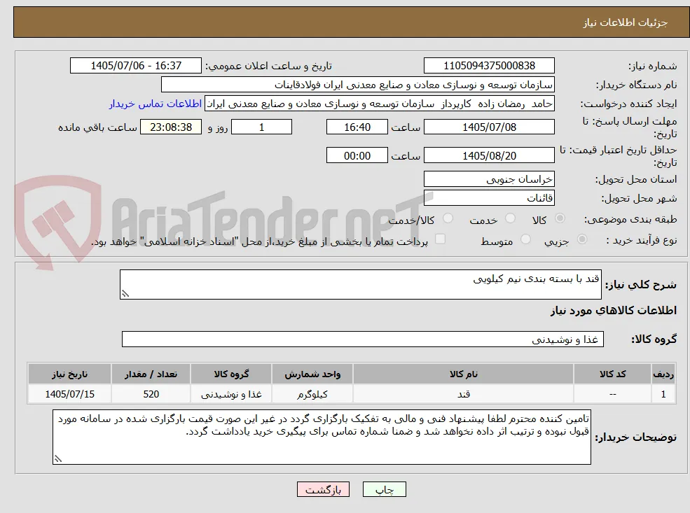 قند با بسته بندی نیم کیلویی