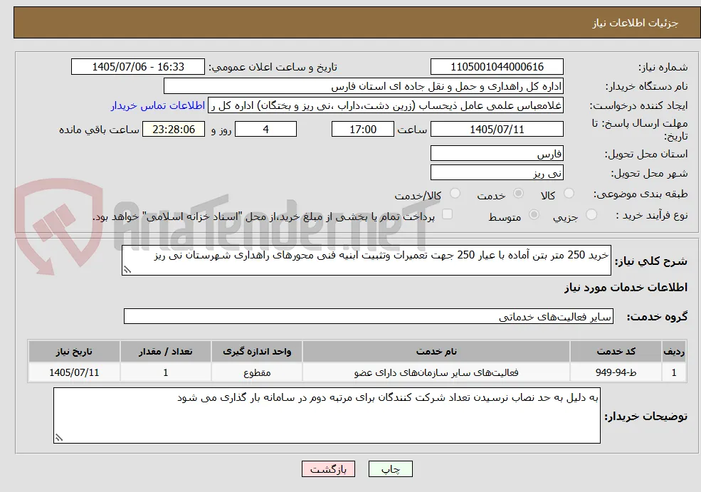خرید 250 متر بتن آماده با عیار 250 جهت تعمیرات وتثبیت ابنیه فنی محورهای راهداری شهرستان نی ریز 