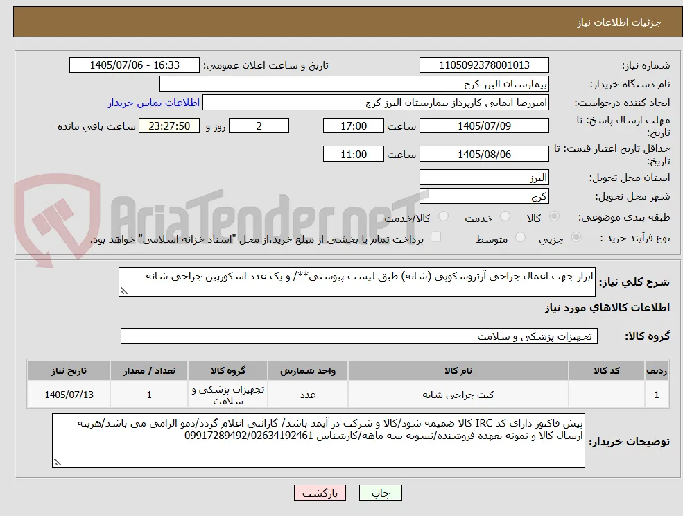 ابزار جهت اعمال جراحی آرتروسکوپی (شانه) طبق لیست پیوستی**/ و یک عدد اسکورپین جراحی شانه