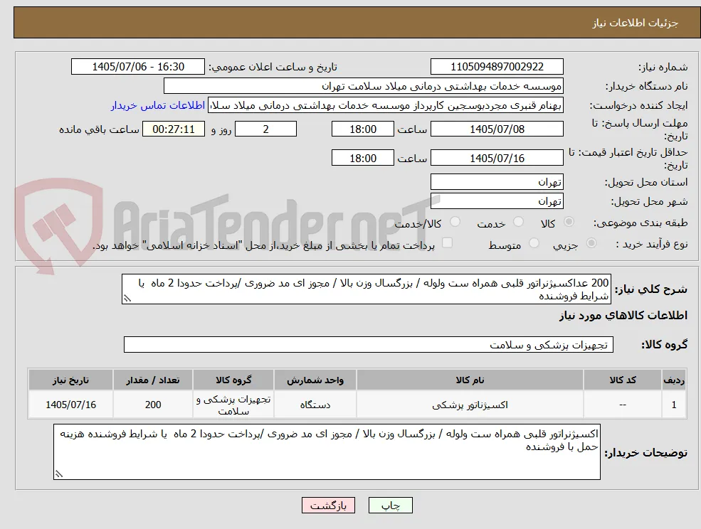 200 عداکسیژنراتور قلبی همراه ست ولوله / بزرگسال وزن بالا / مجوز ای مد ضروری /پرداخت حدودا 2 ماه  یا شرایط فروشنده 