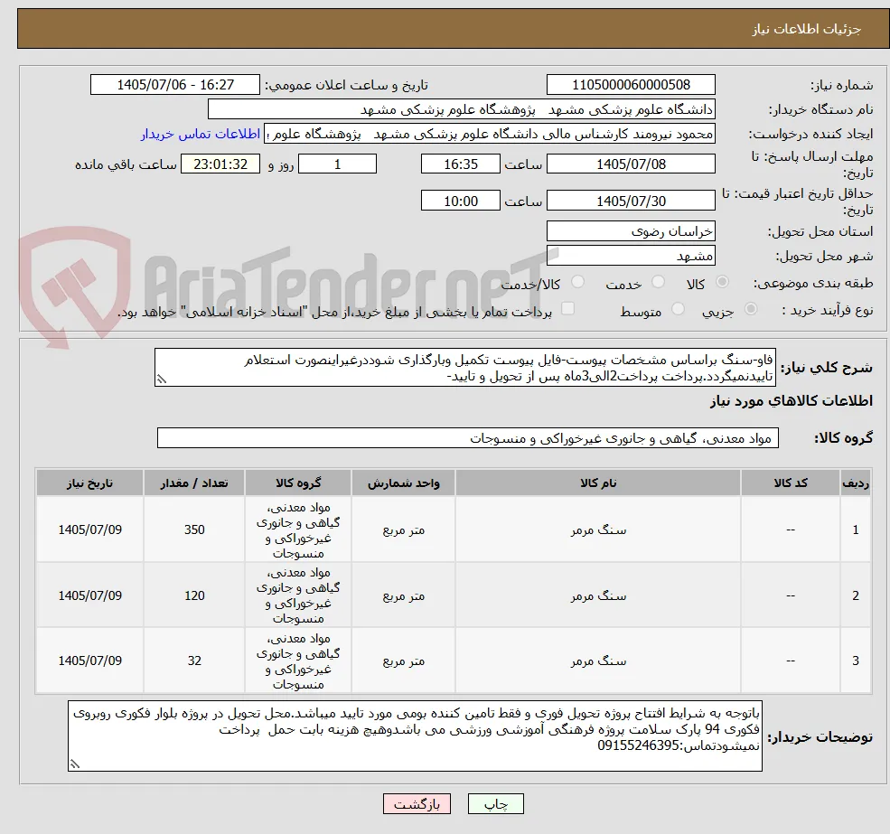 فاو-سنگ براساس مشخصات پیوست-فایل پیوست تکمیل وبارگذاری شوددرغیراینصورت استعلام تاییدنمیگردد.پرداخت پرداخت2الی3ماه پس از تحویل و تایید-