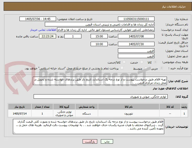 تهیه اقلام طبق درخواست پیوست و از نوع درجه یک استاندارد تاریخ دار طبق برندهای خواسته شده و تحویل در محل زندان مرکزی قزوین .