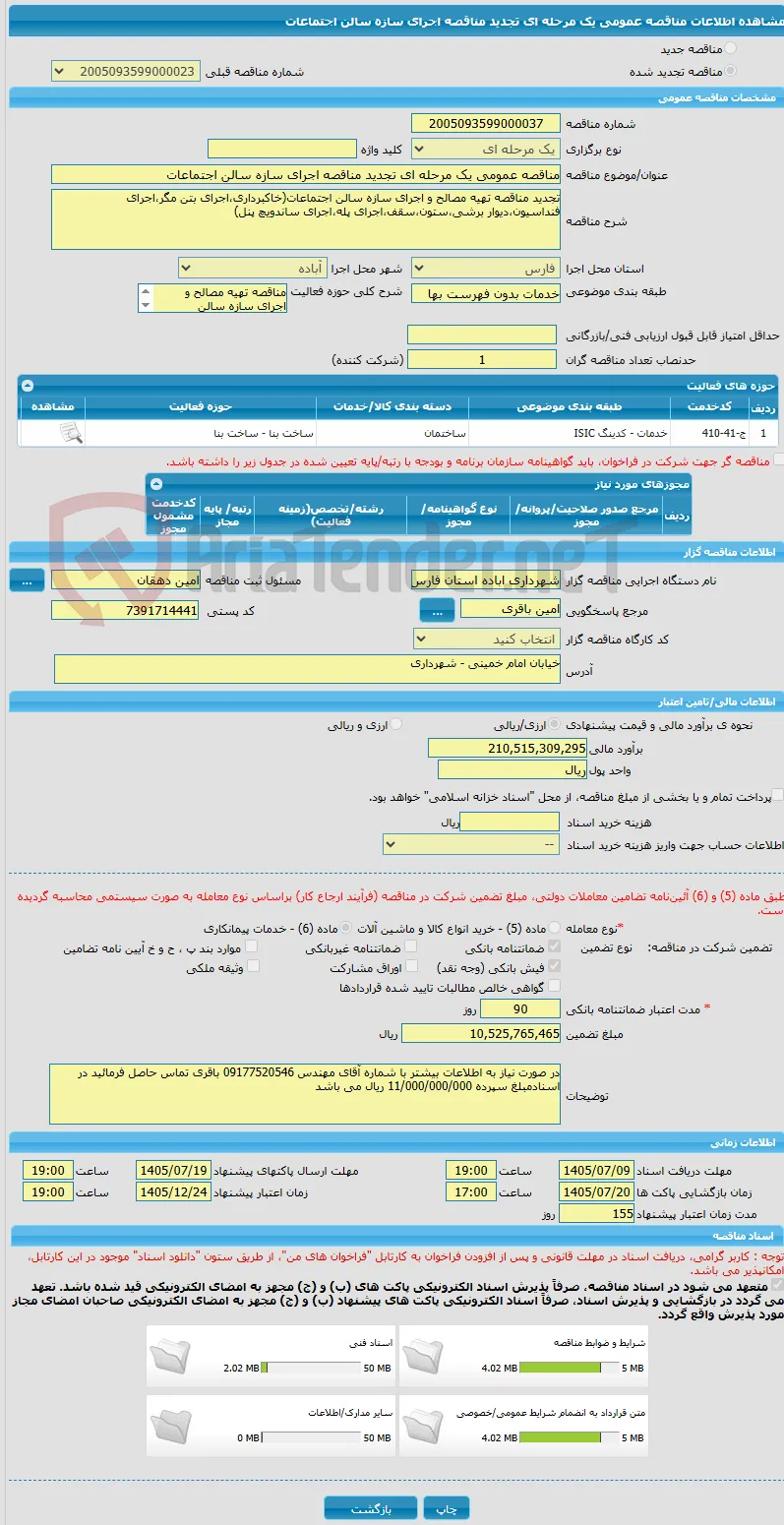 مناقصه عمومی یک مرحله ای تجدید مناقصه اجرای سازه سالن اجتماعات