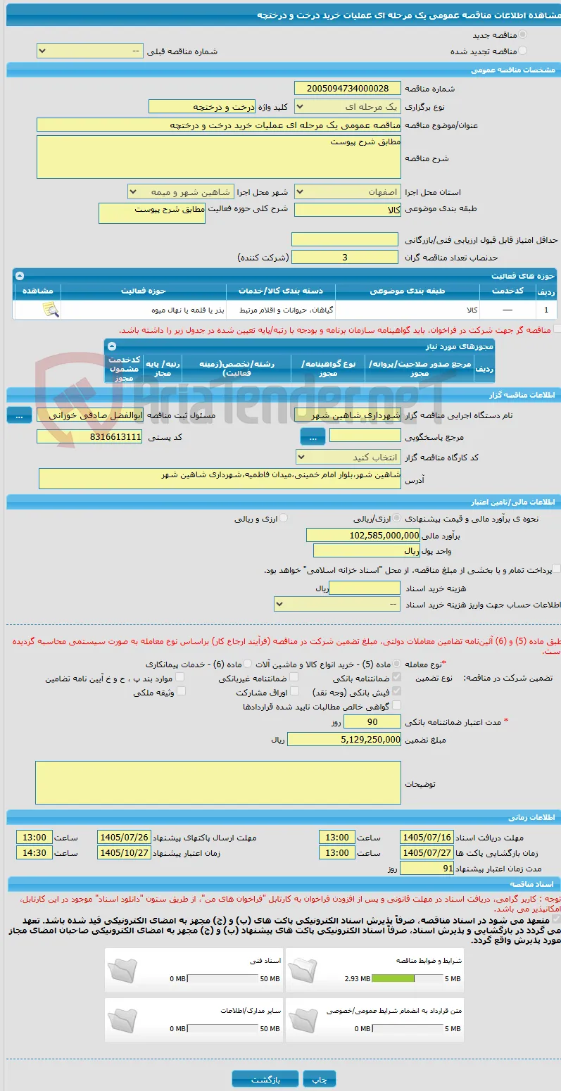 مناقصه عمومی یک مرحله ای عملیات خرید درخت و درختچه