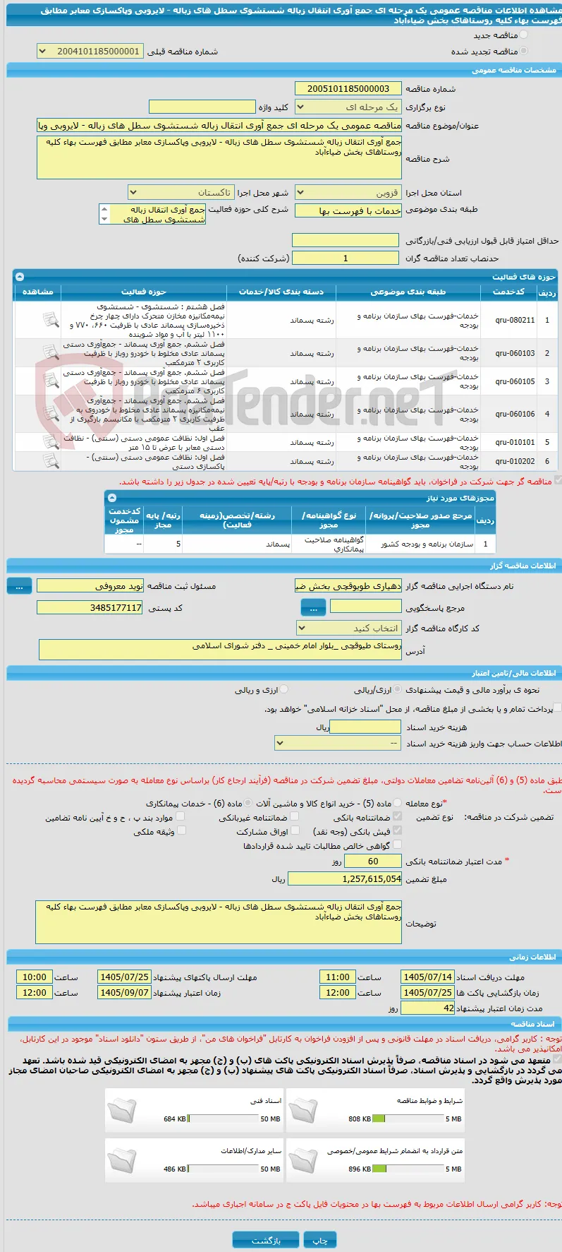 مناقصه عمومی یک مرحله ای جمع آوری انتقال زباله شستشوی سطل های زباله - لایروبی وپاکسازی معابر مطابق فهرست بهاء کلیه روستاهای بخش ضیاءآباد