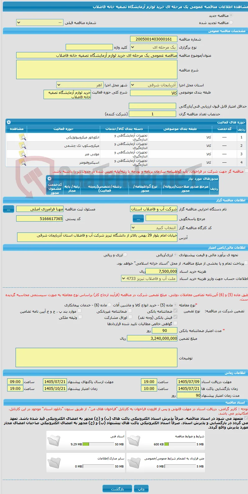 مناقصه عمومی یک مرحله ای خرید لوازم آزمایشگاه تصفیه خانه فاضلاب