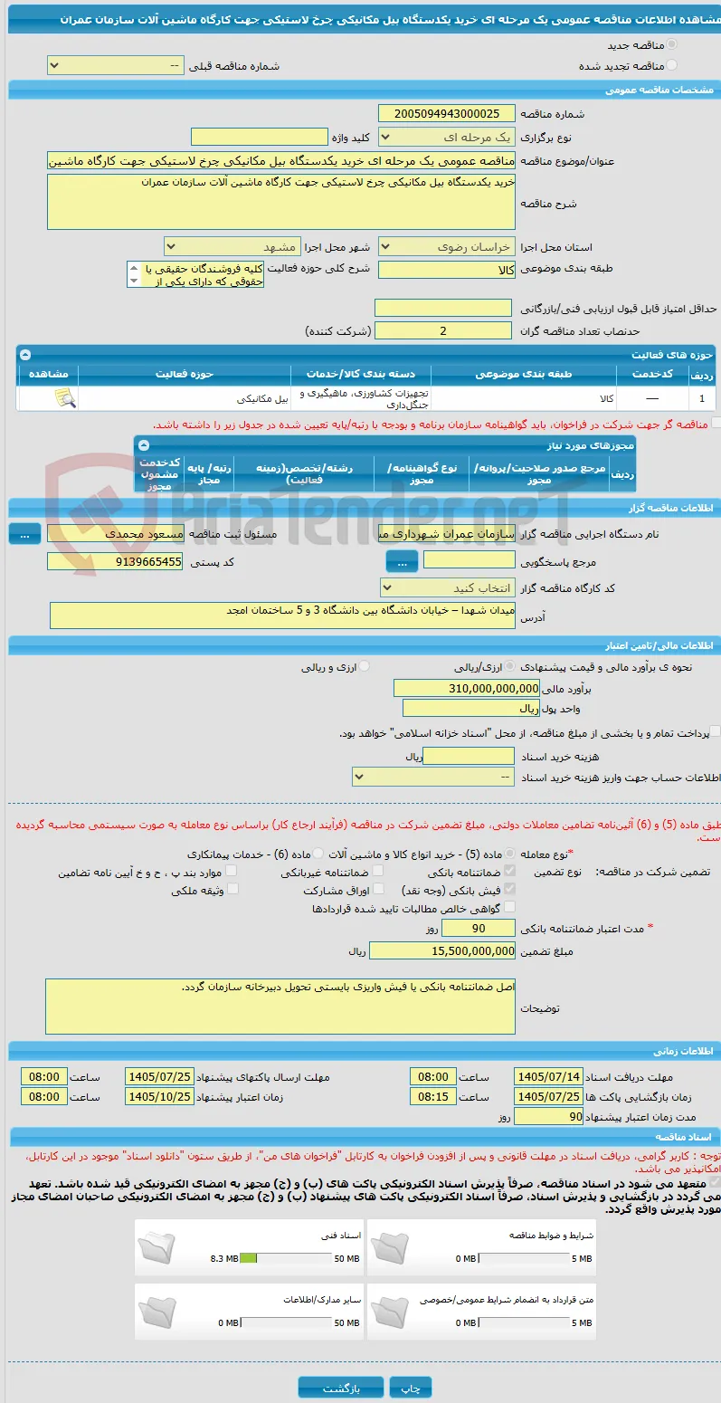 مناقصه عمومی یک مرحله ای خرید یکدستگاه بیل مکانیکی چرخ لاستیکی جهت کارگاه ماشین آلات سازمان عمران