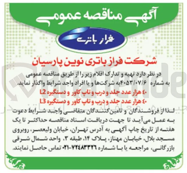 تهیه و تدارک ۴۰ هزار عدد جلد و درب و تاپ کاور و دستگیره L3