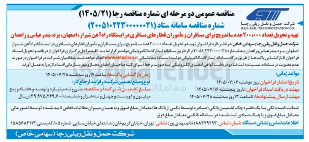 تهیه و تحویل ۲۰۰,۰۰۰ عدد ساندویچ برای مسافران و مأموران قطارهای مسافری