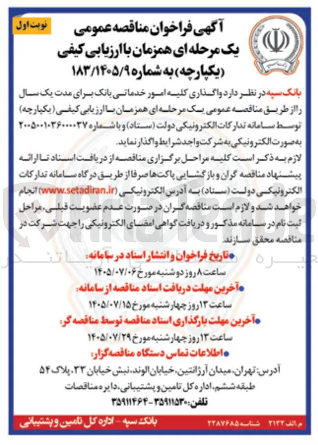واگذاری کلیه امور خدماتی بانک