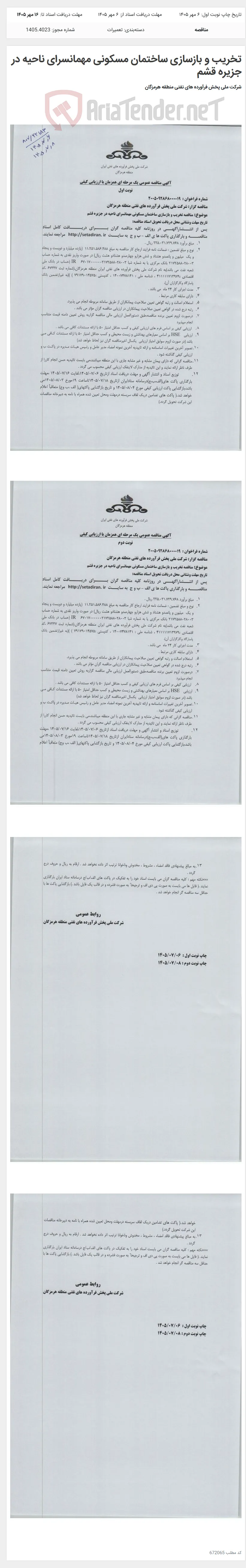 تخریب و بازسازی ساختمان مسکونی مهمانسرای ناحیه در جزیره قشم
