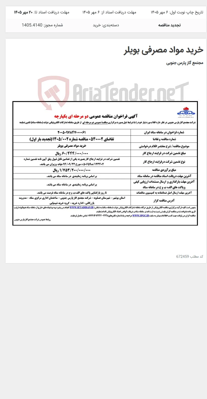 خرید مواد مصرفی بویلر