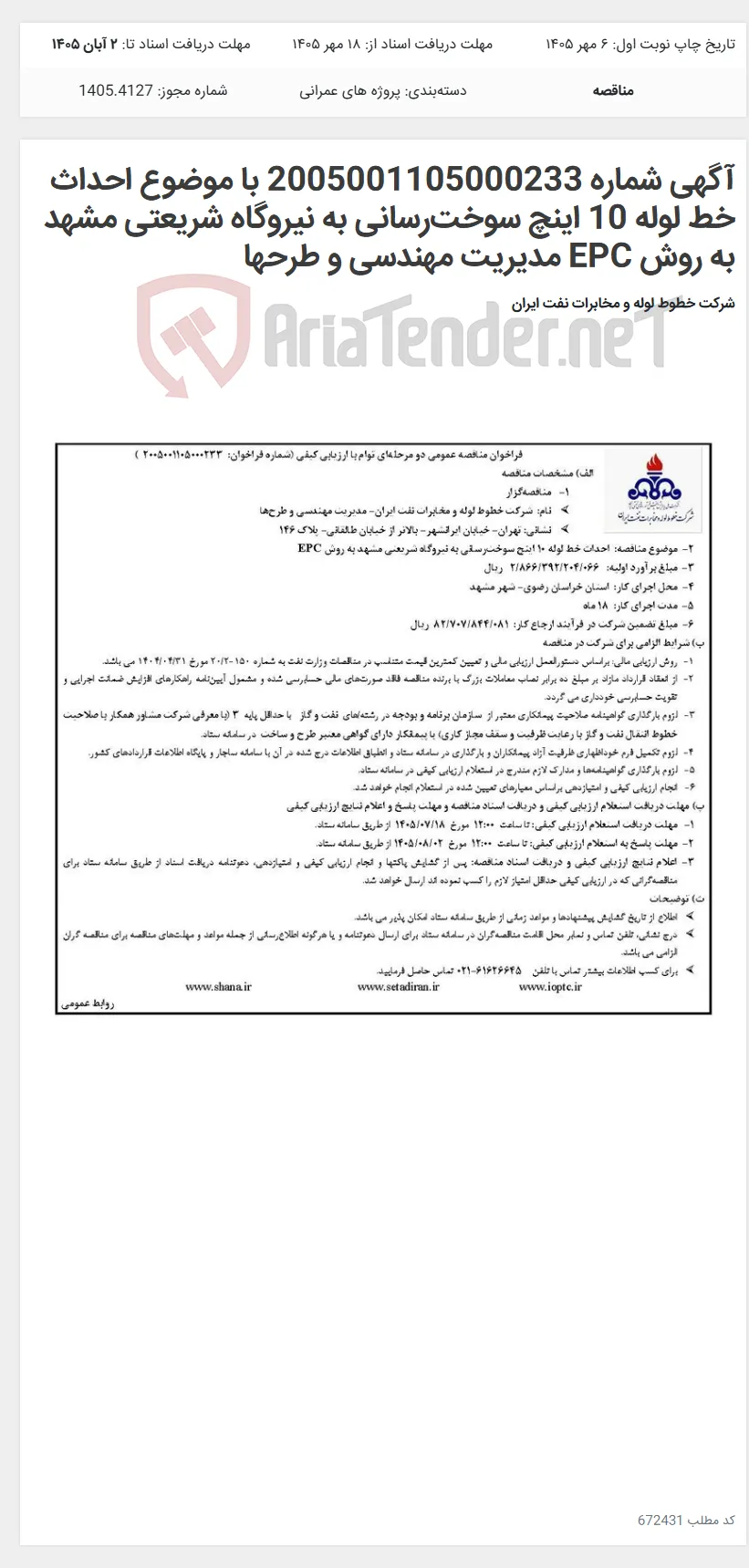 آگهی شماره 2005001105000233 با موضوع احداث خط لوله 10 اینچ سوخت‌رسانی به نیروگاه شریعتی مشهد به روش EPC مدیریت مهندسی و طرحها