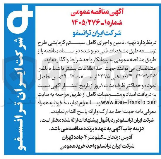 تهیه، تامین و اجرای کامل سیستم گرمایشی طرح توسعه