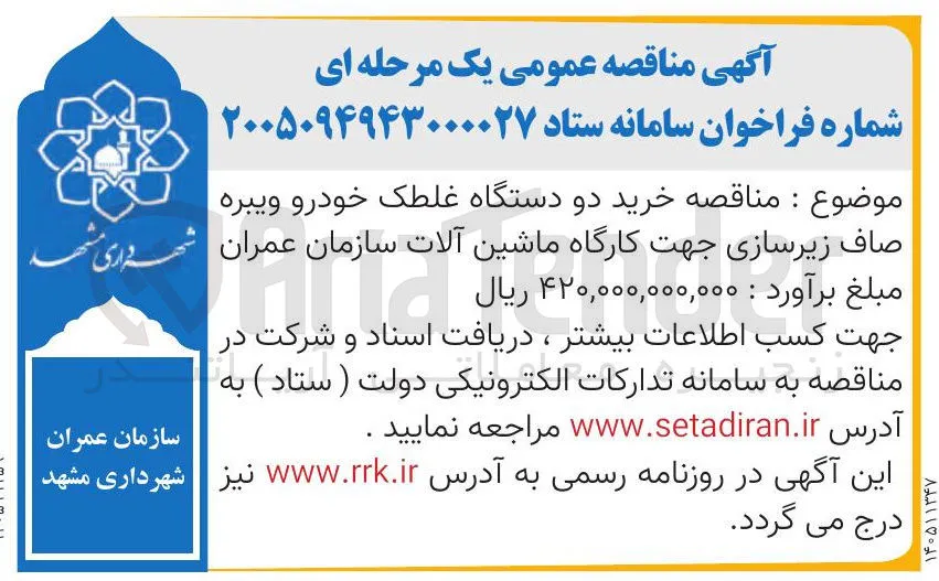 خرید دو دستگاه غلطک خودرو ویبره صاف زیرسازی جهت کارگاه ماشین آلات