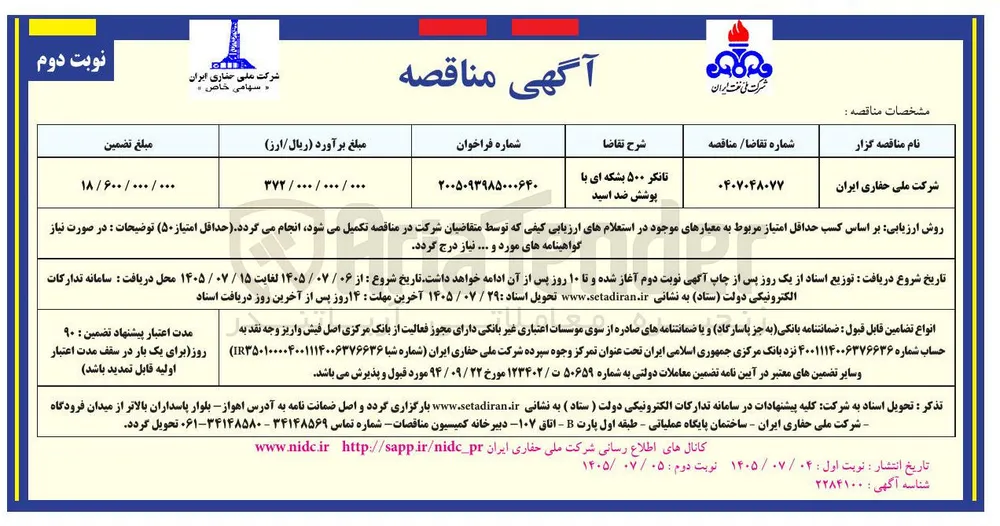 خرید تانکر ۵۰۰ بشکه ای با پوشش ضد اسید