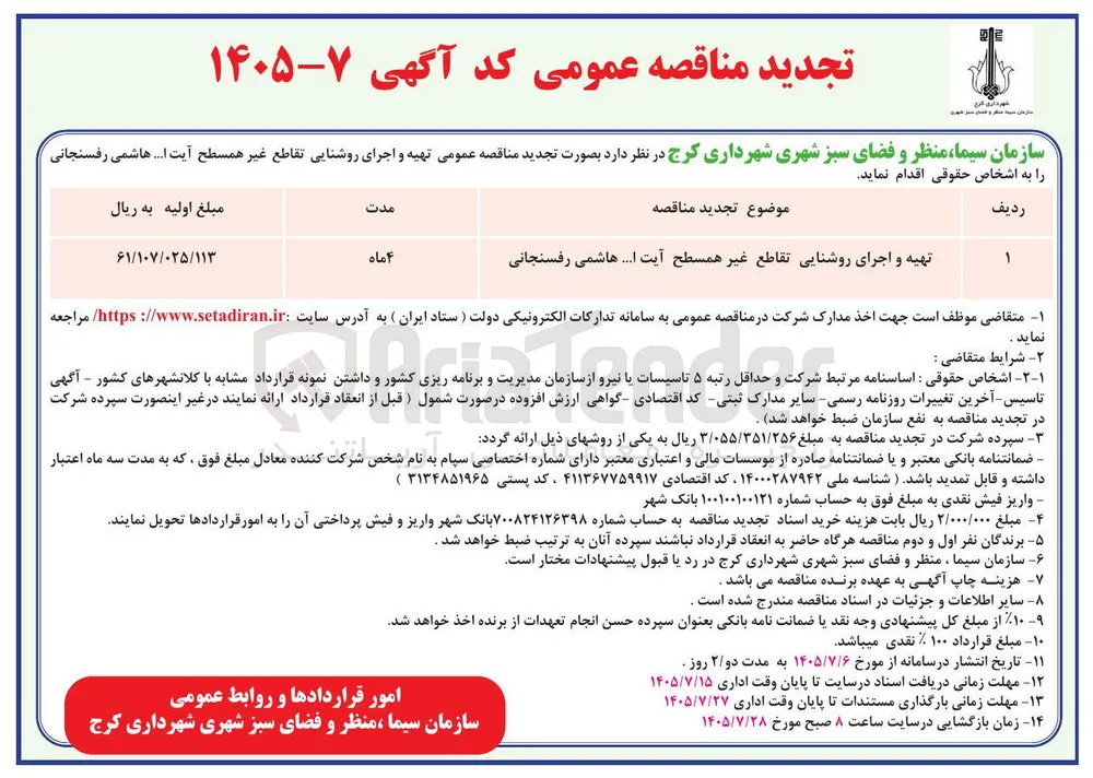 تهیه و اجرای روشنایی تقاطع غیر همسطح آیت ا... هاشمی رفسنجانی
