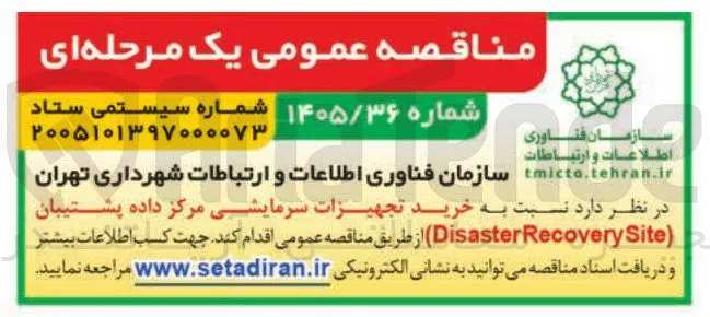 خرید تجهیزات سرمایشی مرکز داده پشتیبان (Disaster Recovery Site)