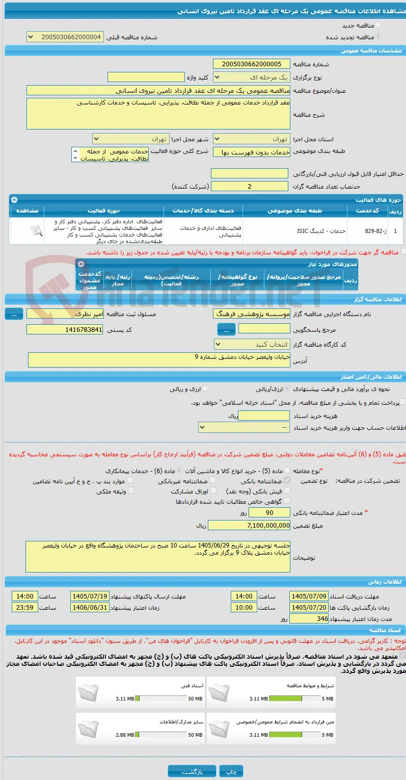 مناقصه عمومی یک مرحله ای عقد قرارداد تامین نیروی انسانی 