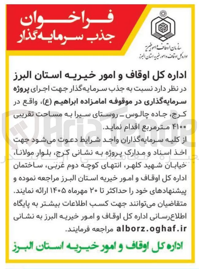 جذب سرمایه گذار جهت اجرای پروژه سرمایه گذاری در موقوفه امامزاده ابراهیم (ع)
