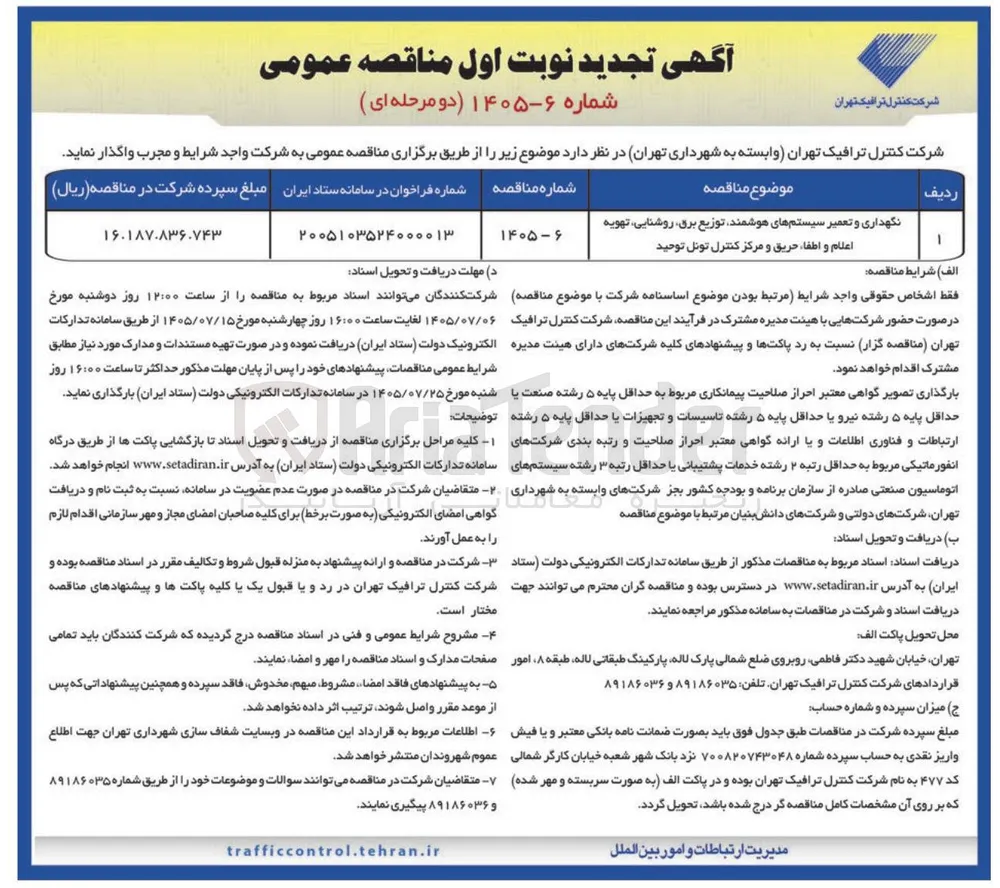 نگهداری و تعمیر سیستم های هوشمند توزیع برق، روشنایی، تهویه، اعلام و اطفاء حریق و مرکز کنترل تونل توحید